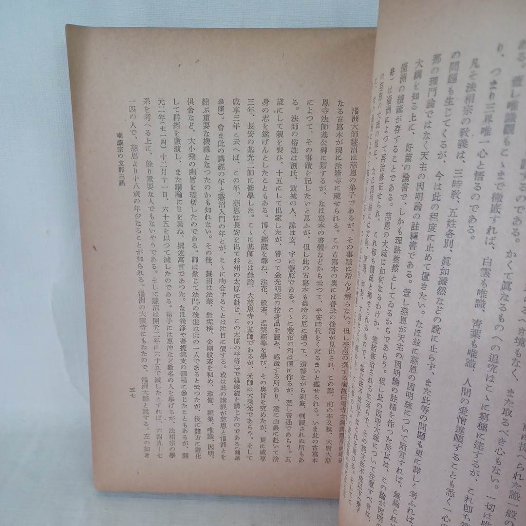 ☆B　日華佛教研究会年報　第6年　支那諸宗と其祖師　仏教雑誌　倶舎宗　涅槃宗　唯識宗　舟橋水哉　中国仏教_画像4