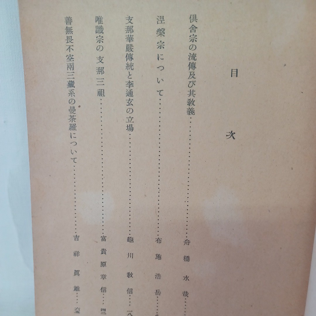 ☆B　日華佛教研究会年報　第6年　支那諸宗と其祖師　仏教雑誌　倶舎宗　涅槃宗　唯識宗　舟橋水哉　中国仏教_画像2