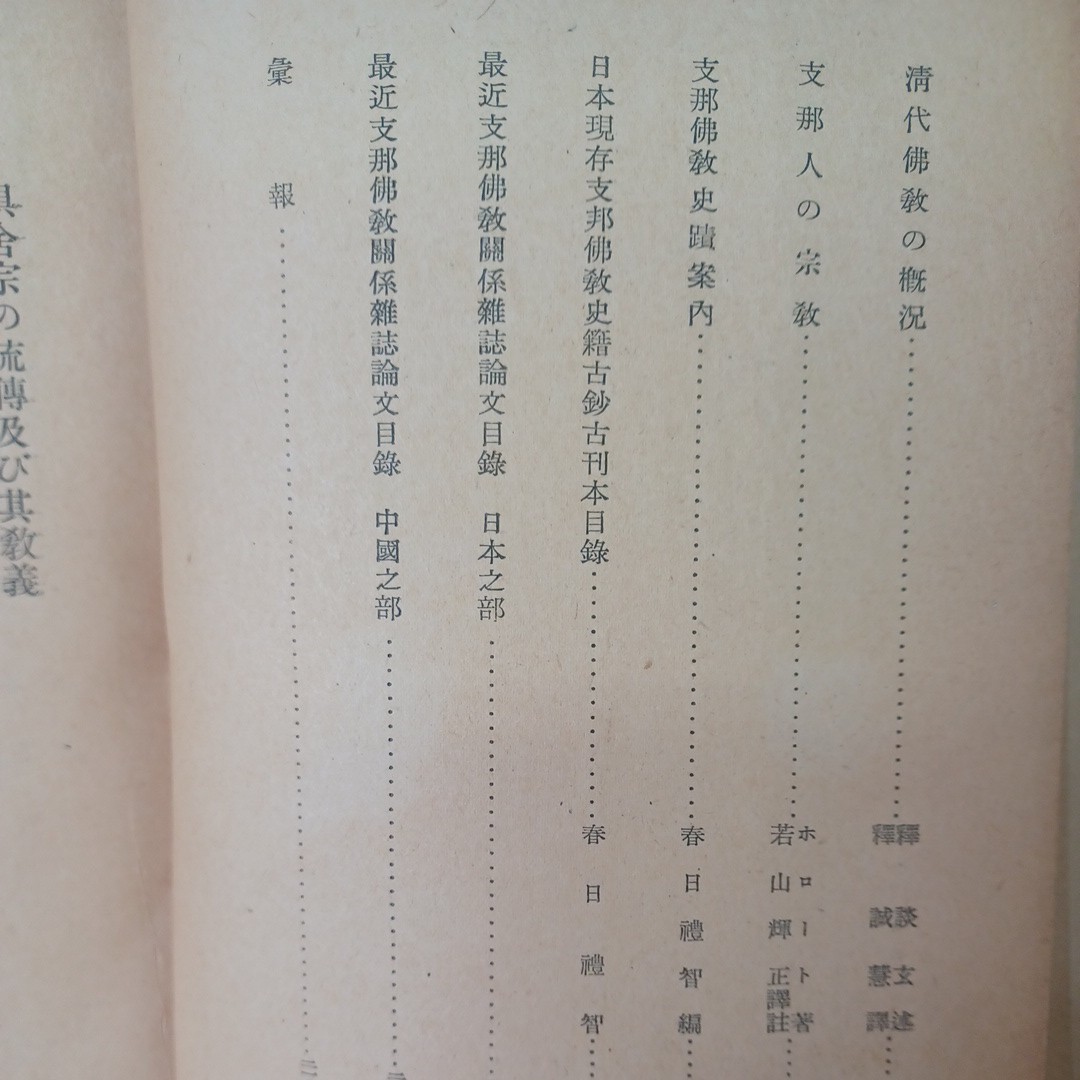 ☆B　日華佛教研究会年報　第6年　支那諸宗と其祖師　仏教雑誌　倶舎宗　涅槃宗　唯識宗　舟橋水哉　中国仏教_画像3