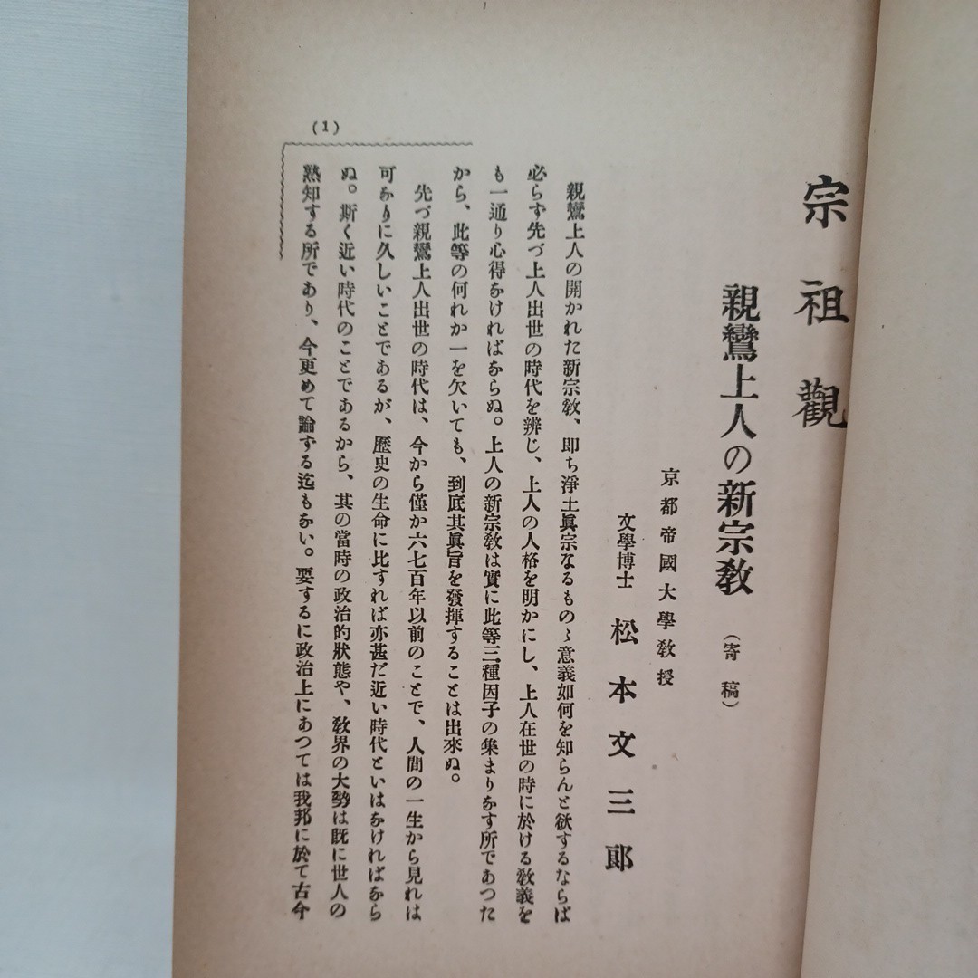 イ「宗祖観」非売品 西田幾多郎 鈴木大拙 村上専精 南條文雄 大谷大学 親鸞聖人 本願寺 親鸞聖人 蓮如 の画像3