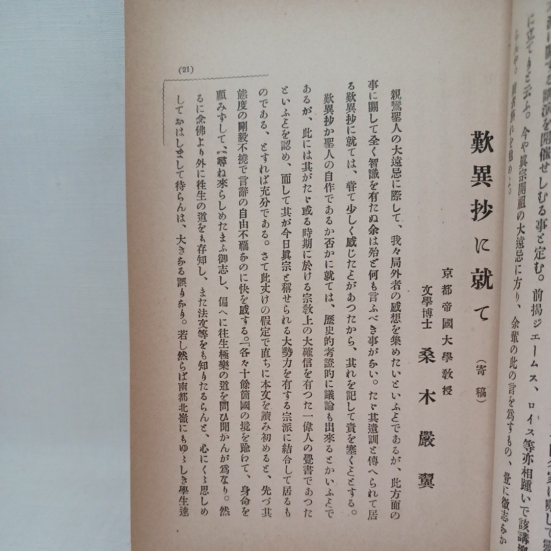 イ「宗祖観」非売品 西田幾多郎 鈴木大拙 村上専精 南條文雄 大谷大学 親鸞聖人 本願寺 親鸞聖人 蓮如 の画像5