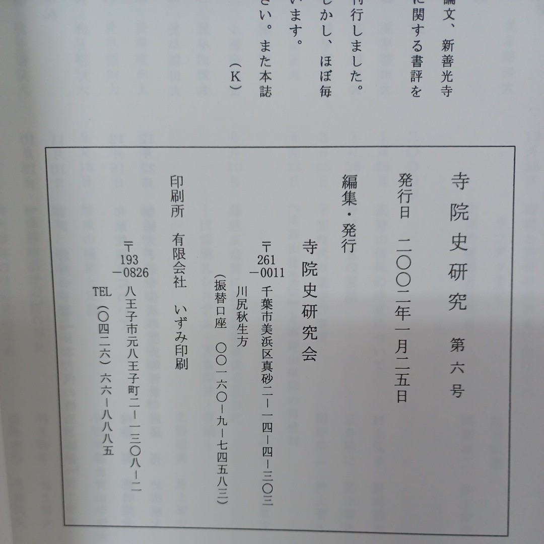 ☆イ 寺院史研究2.3.4.6号　寺院史研究会　仏教雑誌　　古代寺院組織　神祇信仰　高野山仁和寺_画像9