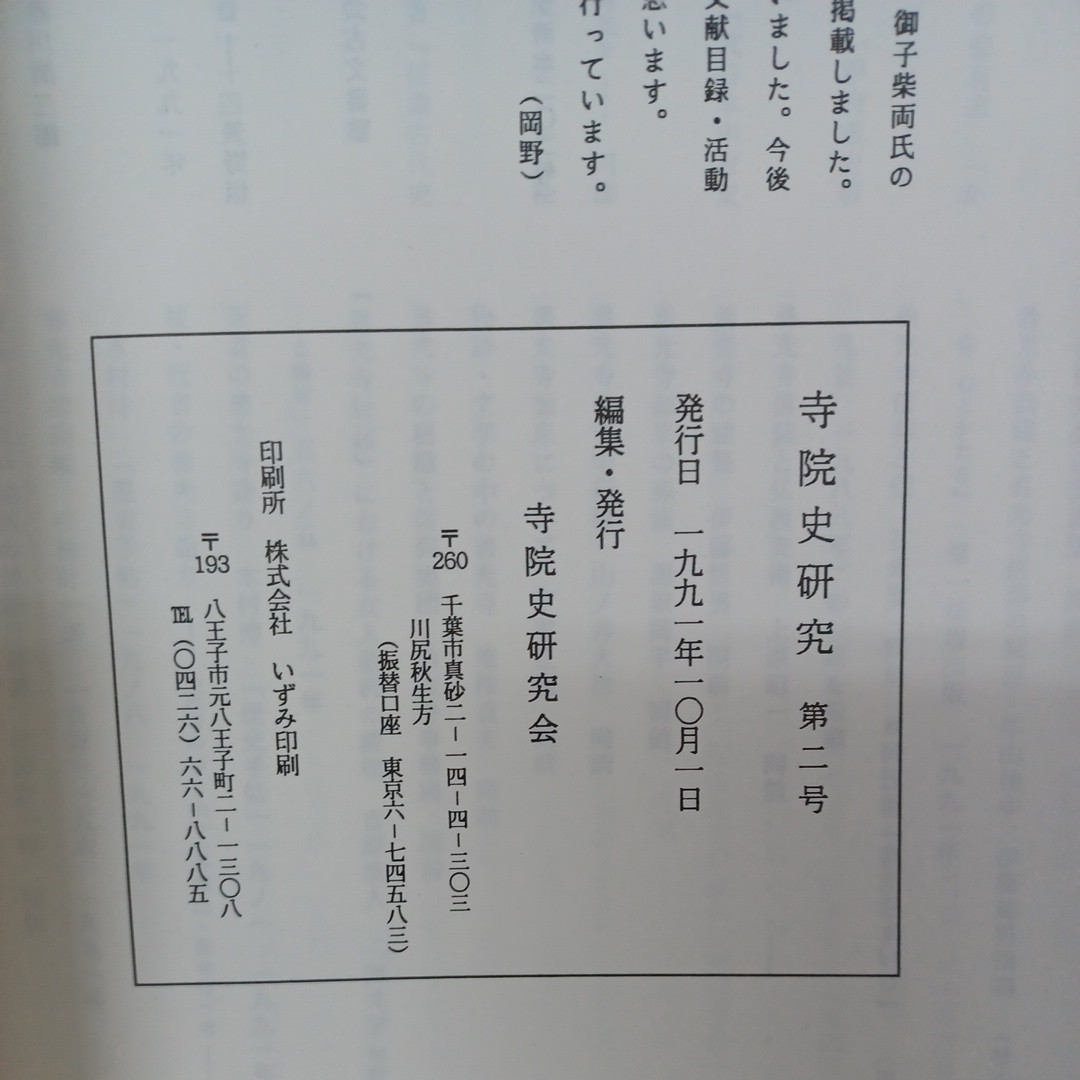 ☆イ 寺院史研究2.3.4.6号　寺院史研究会　仏教雑誌　　古代寺院組織　神祇信仰　高野山仁和寺_画像6