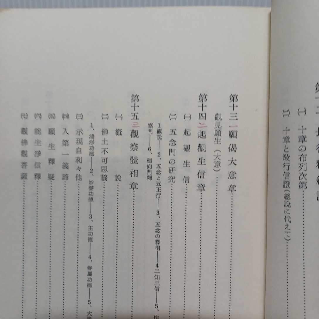 「往生論註講要」稲葉円成 　浄土真宗　本願寺　親鸞聖人　曇鸞　浄土教　法然　_画像6