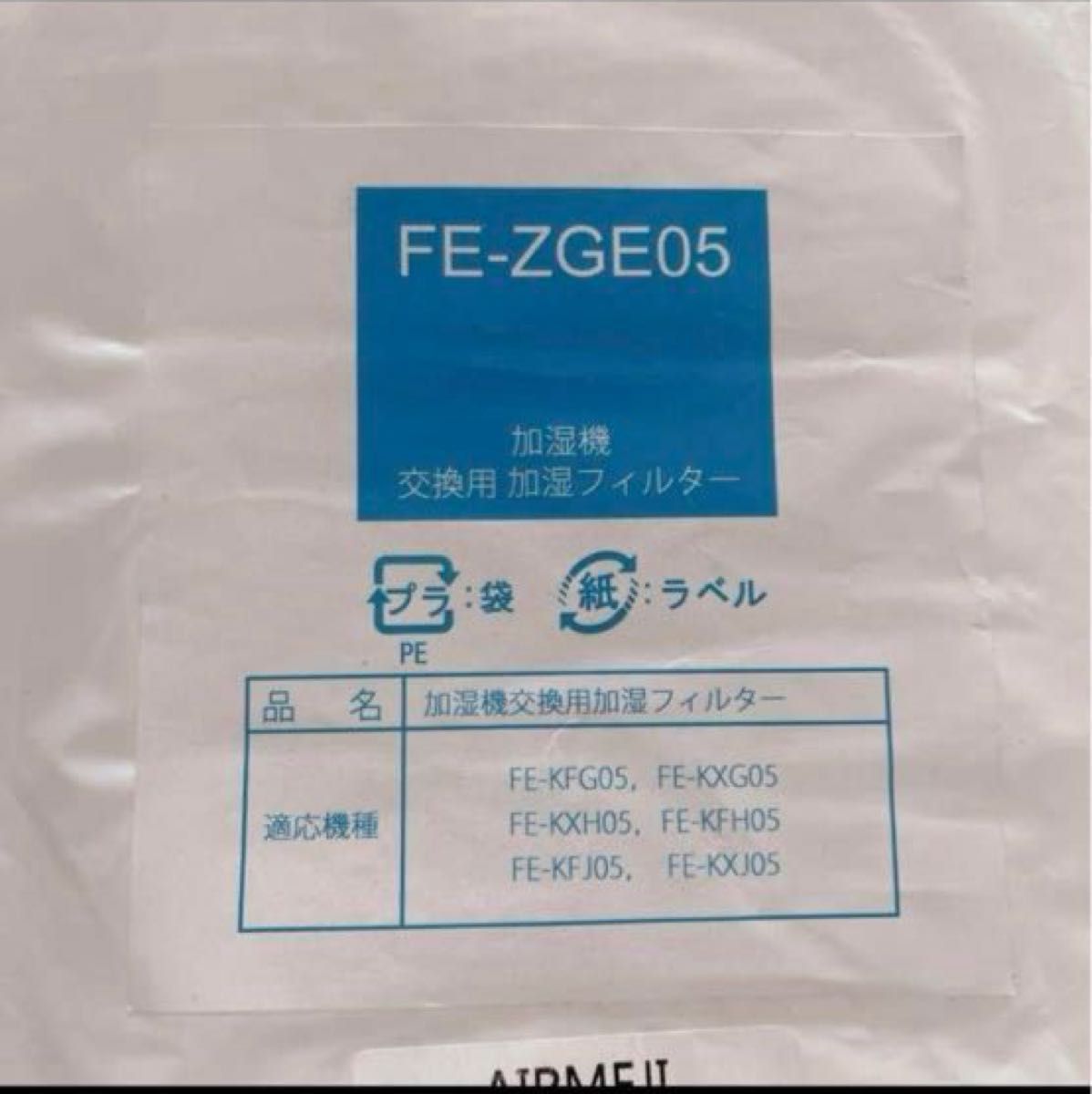 FE-ZGE05 加湿フィルター fe-zge05 加湿機 FE-KFJ05 FE-KFG05 FE-KFH05（互換品/1枚入り