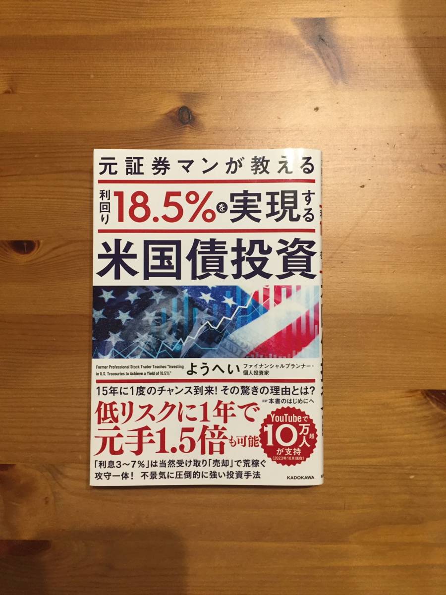 元証券マンが教える利回り18.5%を実現する米国債投資　ゆうへい著_画像1