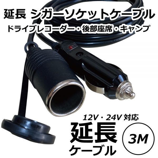 【 送料無料 】Freell ◆ シガーソケット 延長ケーブル 3m 12V/24V兼用 シガーライター 防塵キャップ付き∞_画像1