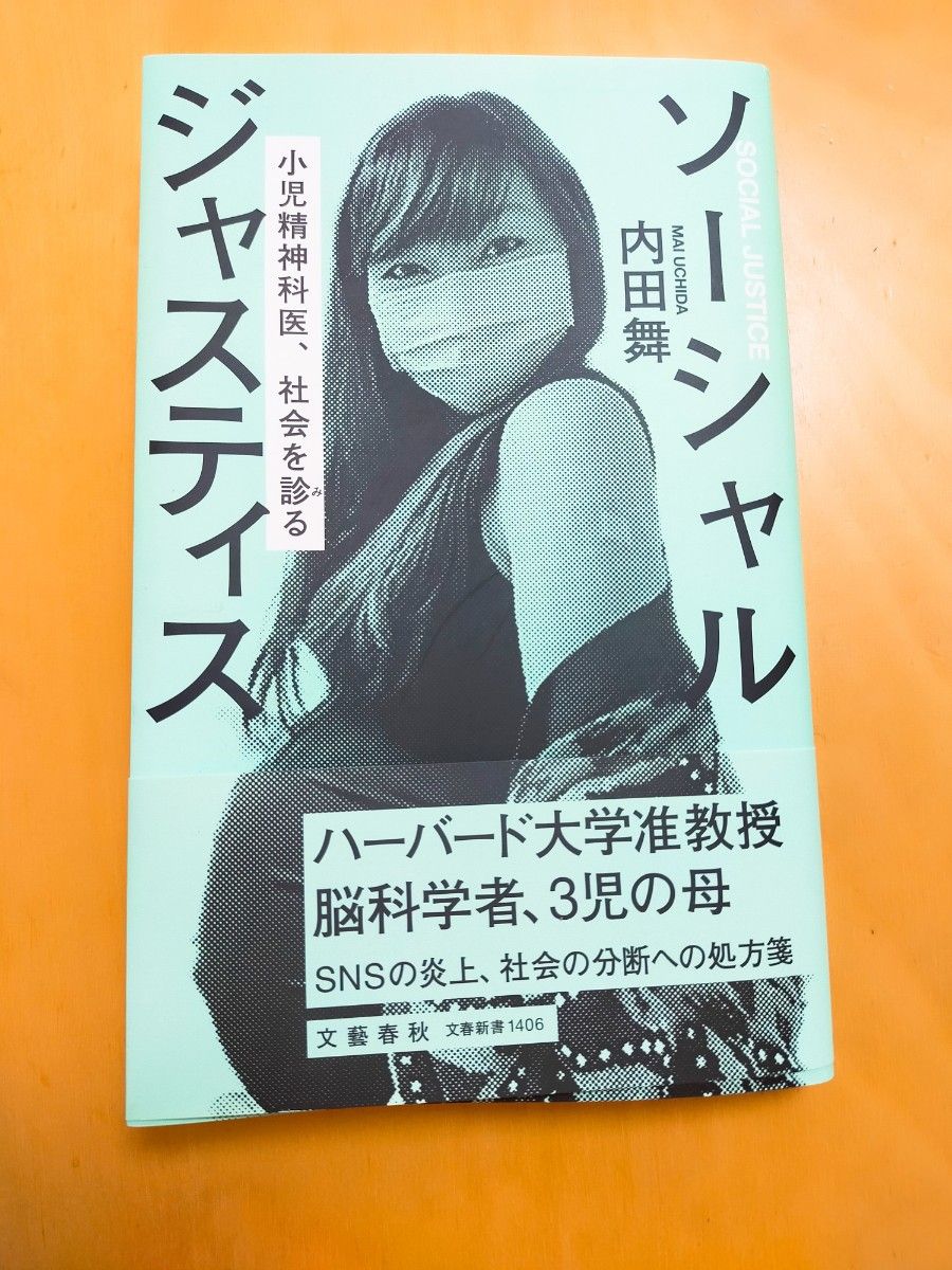 ソーシャルジャスティス 小児精神科医 社会を診る （文春新書 １４０６