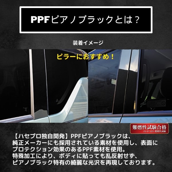 デリカ D:5 ピラー スタンダードセット バイザーカットタイプ PPFピアノブラック 三菱 外装 高級感 傷防止 汚れ ハセプロ PFPB-PM74V_画像5
