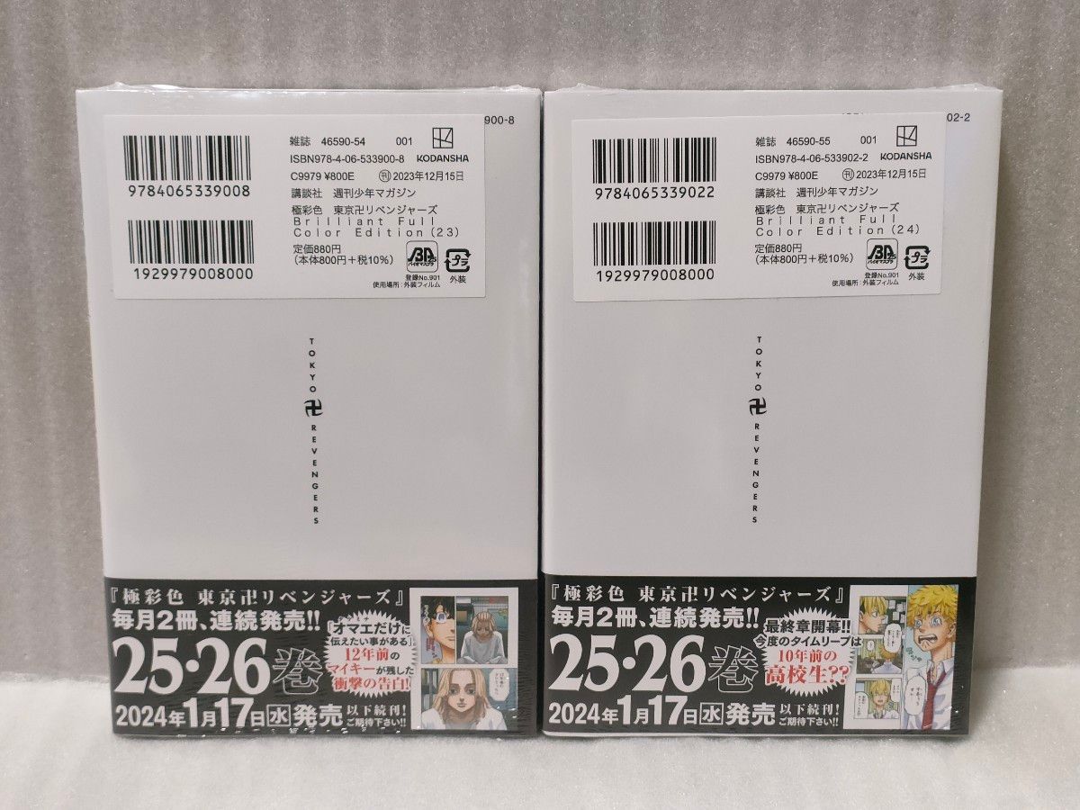 極彩色 東京リベンジャーズ Brilliant Full Color Edition 23 24 極彩色 東京リベンジャーズ Brilliant Full Color Edition 23 24