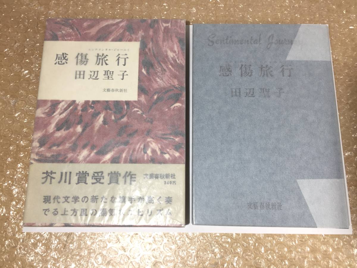 ○[最高の状態] 田辺聖子 「感傷旅行」 初版 帯付 1964年 第50回芥川賞受賞作 短編小説 フィクション 文藝春秋 極めて美しい状態_画像1