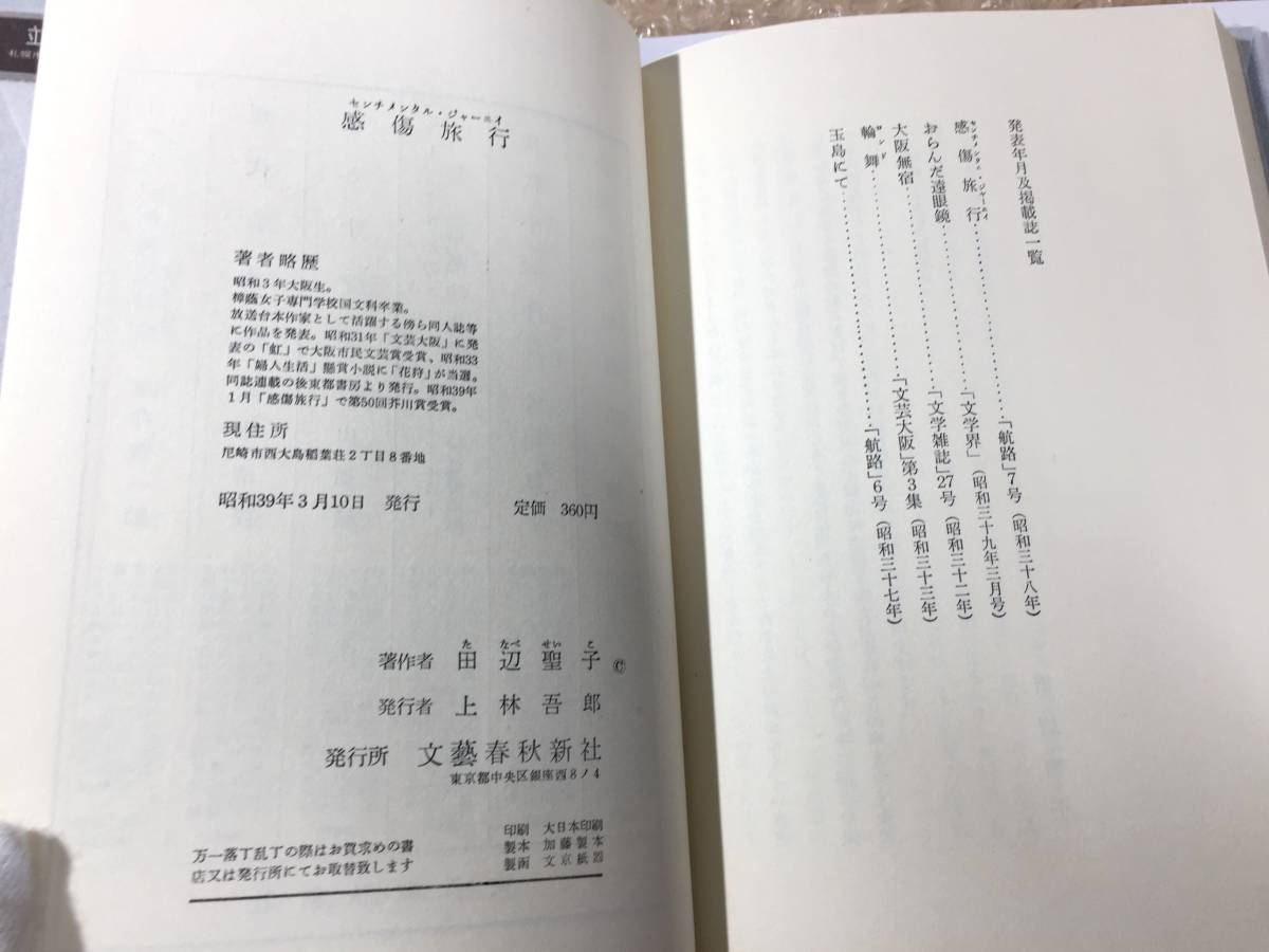 ○[最高の状態] 田辺聖子 「感傷旅行」 初版 帯付 1964年 第50回芥川賞受賞作 短編小説 フィクション 文藝春秋 極めて美しい状態_画像7