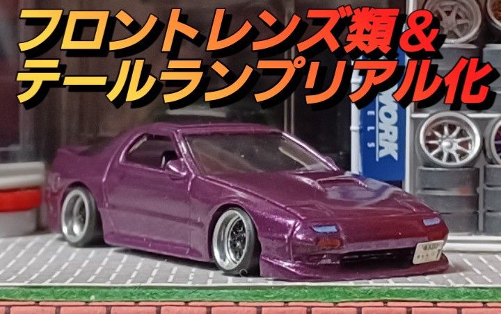 【ＲＸ―７☆ＦＣ３Ｓ】□改造□トミカ□カスタム□ミニカー□ホットウィール□深リム