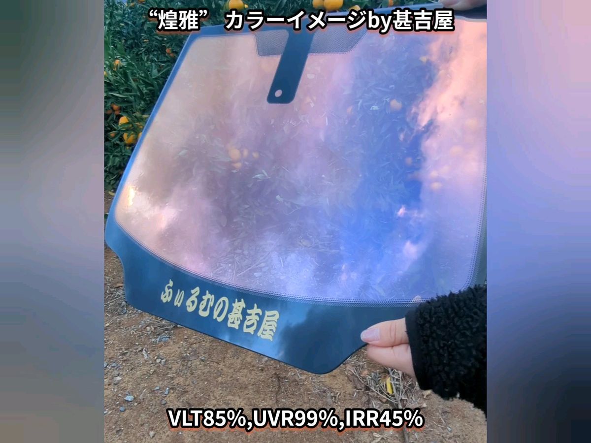 《トラック用サイズ》~煌雅こうが~ カメレオンカラー 黄赤紫系 ★2t/3t車のフロントガラスに★ 100cm×200cm