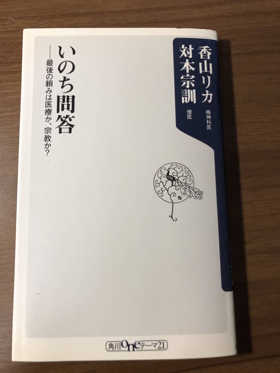 いのち問答　　－最後の頼みは医療か、宗教か？