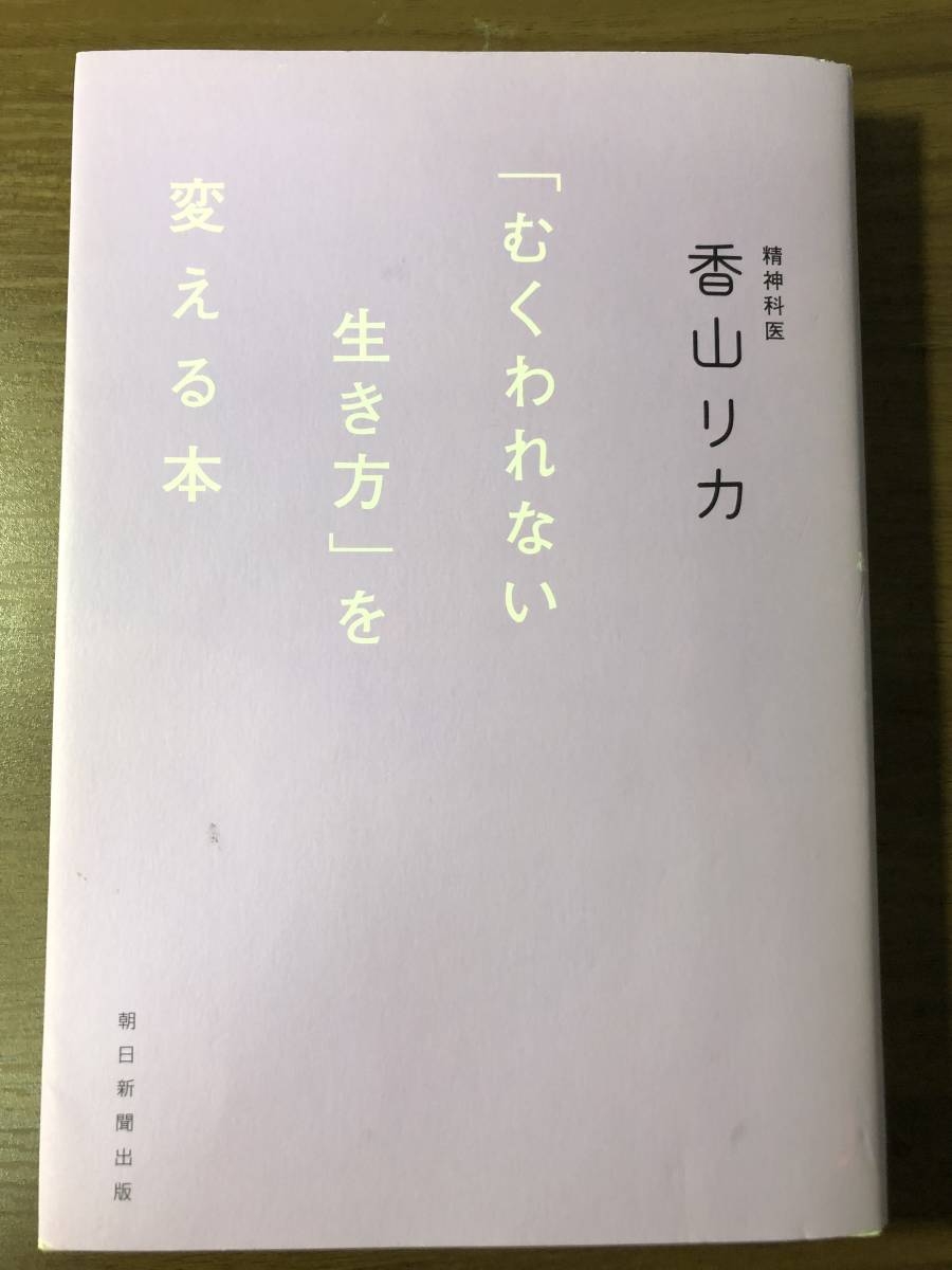 「むくわれない生き方」を変える本　　精神科医　香山リカ著　　朝日新聞出版_画像1