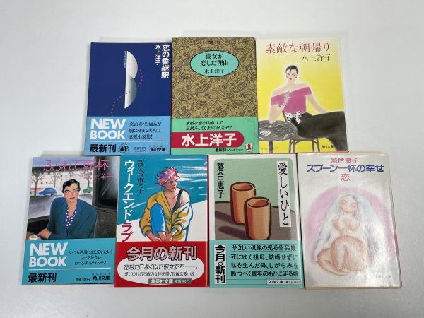 7冊セット　水上洋子　落合恵子　小説　恋愛　スプーン一杯の幸せ・恋　恋の乗り継ぎ駅　他【H66168】_画像1