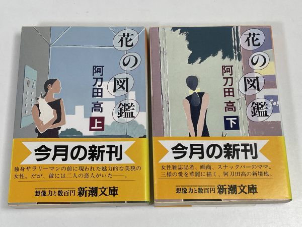  цветок. иллюстрированная книга верх и низ 2 шт. комплект Shincho Bunko эпоха Heisei 2 год выпуск Atoda Takashi [H66000]
