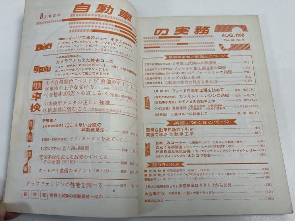 自動車の実務 1962年（昭和37年）8月号 三菱ふそうキャブオーバ型トラック 車検 整備士試験の必勝講座【H66518】の画像3