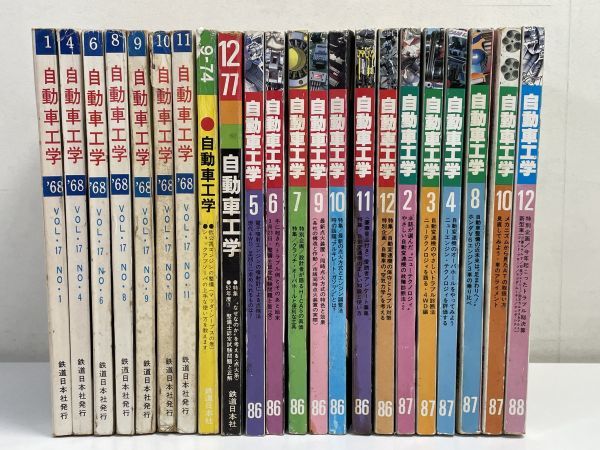 不揃い22冊セット　自動車工学1968・1974・1977・1986・1987・1988年【H66516】_画像1