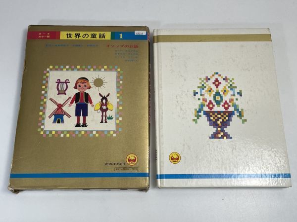 イソップのお話 オールカラー版 世界の童話 絵本 小学館 当時物 イソップのお話 オールカラー版 世界の童話 絵本 小学館 当時物