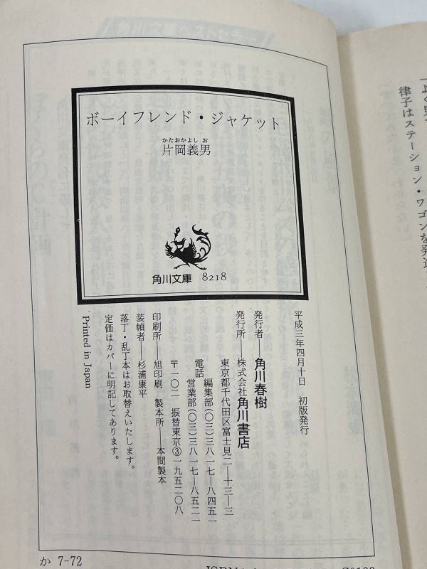 「ボーイフレンド・ジャケット」　片岡義男著　角川文庫　1991年【H65991】_画像4