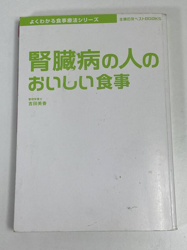 腎臓病の人のおいしい食事 主婦の友ベストＢＯＯＫＳよくわかる食事療法シリーズ／主婦の友社【編】吉田美香【監修】カバーなし【H66089】の画像1