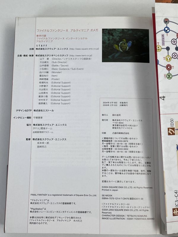 PS2 ファイナルファンタジー　X アルティマニア オメガ Ω　攻略本 ファイナル ファンタジー 10　2009年（平成21）発行　【H66095】_画像3