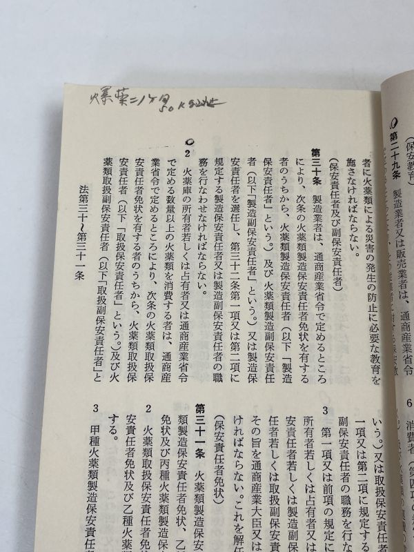 火薬類取締法令集 通商産業省化学工業局保安課校閲 日本産業火薬会資料編輯部編 　昭和42年（1967）発行【H66261】_画像5