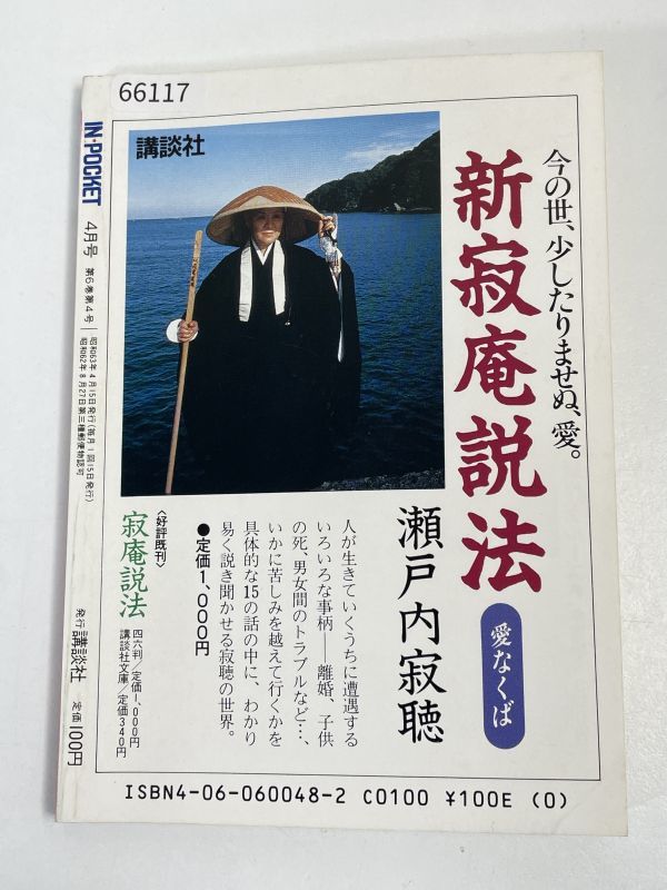 インポケット　1988年発行　4月号　田辺聖子　落合恵子　樋口修吉【H66117】_画像4