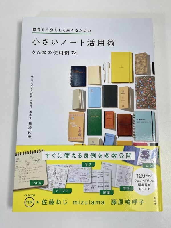 毎日を自分らしく生きるための 小さいノート活用術みんなの使用例74 髙橋拓也　2021年初版【H66110】_画像1