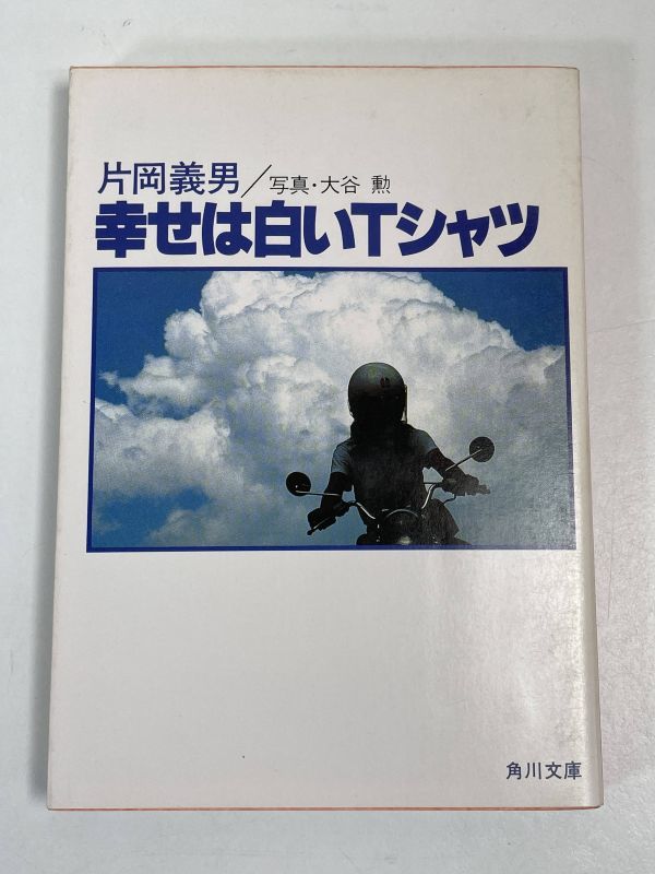 ◆幸せは白いTシャツ　◆片岡義男　◆角川文庫　1983年 昭和58年【H66121】_画像1