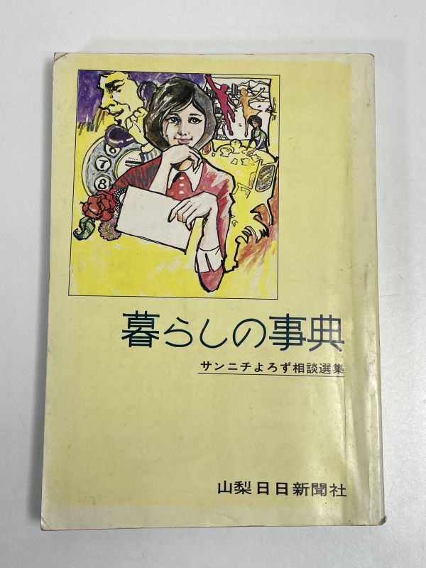 暮らしの事典　サンニチよろず相談選集　山梨日日新聞社　昭和47（1972）発行【H66182】_画像1