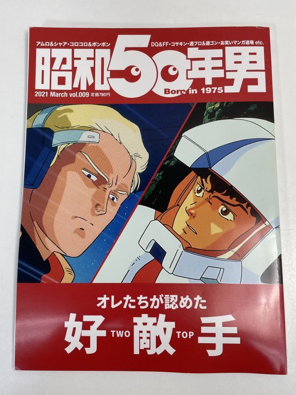 昭和50年男(2021 March vol.009)オレたちが認めた好敵手:ガンダム,コロコロコミック,ボンボン,コサキンラジオ 【z66161】_画像1