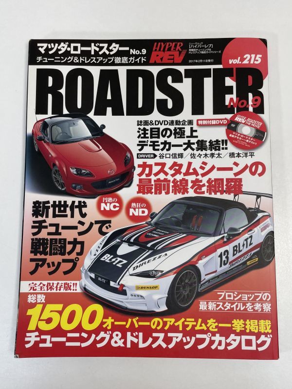 HYPER REV Vol.215 マツダ ROADSTER No.9 NC/ND DVD欠品【z66155】の画像1