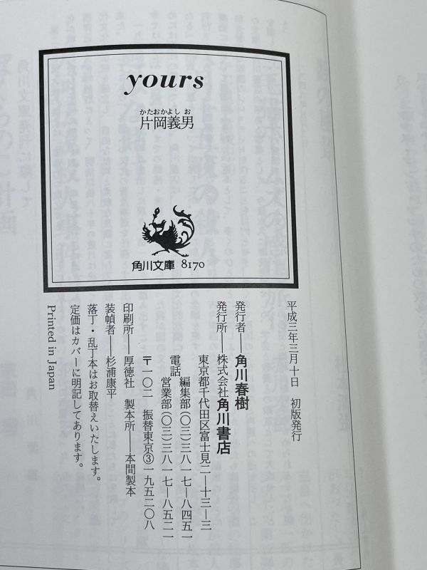 yours(ユアーズ) (角川文庫) 片岡 義男　平成3初版【H65997】_画像3