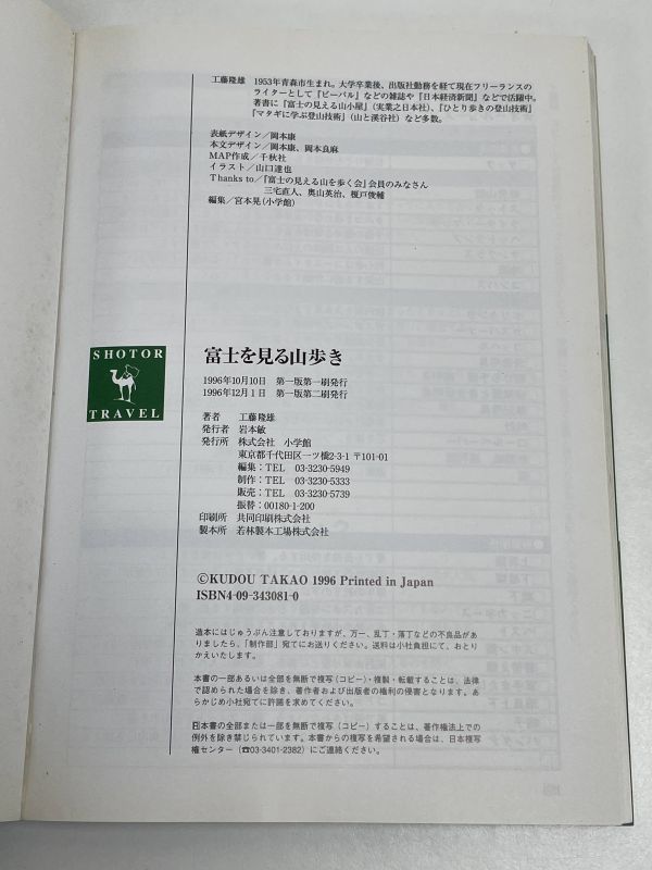 工藤隆雄 「富士を見る山歩き」小学館 1996年（平成8）年発行【H66294】の画像4