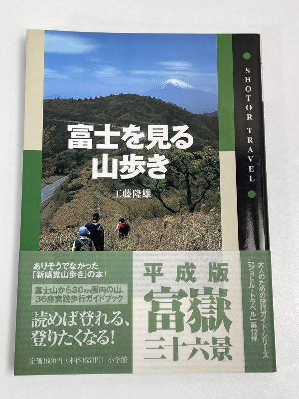 工藤隆雄 「富士を見る山歩き」小学館 1996年（平成8）年発行【H66294】の画像1