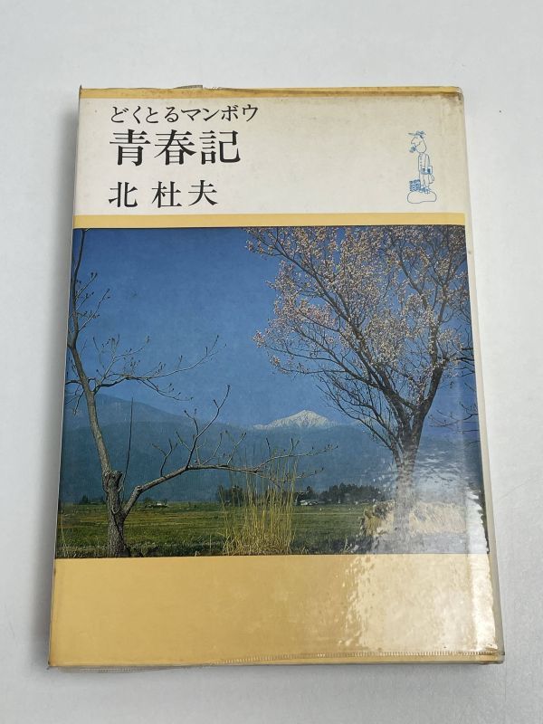 どくとるマンボウ　青春記　北杜夫　昭和43年初版 【H66302】_画像1