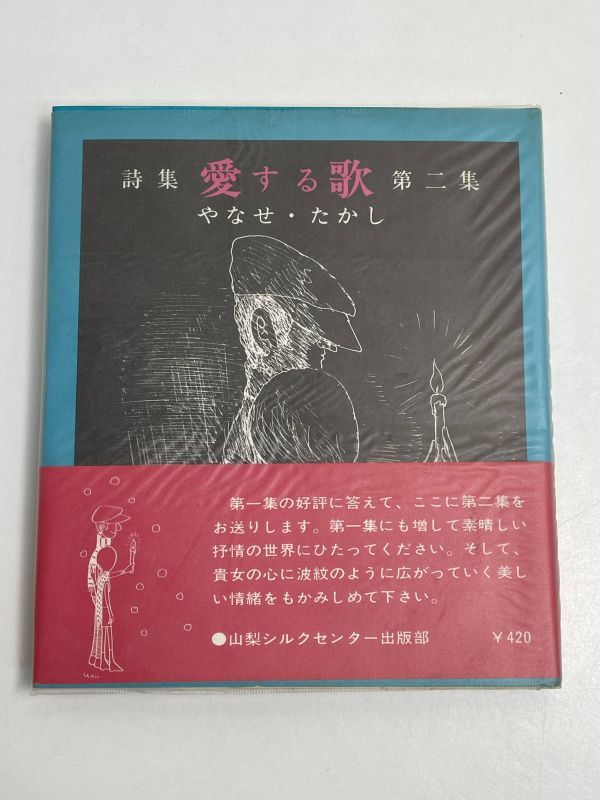 やなせたかし　詩集　愛する歌　第二集　昭和45年（1970）発行【H66301】_画像1