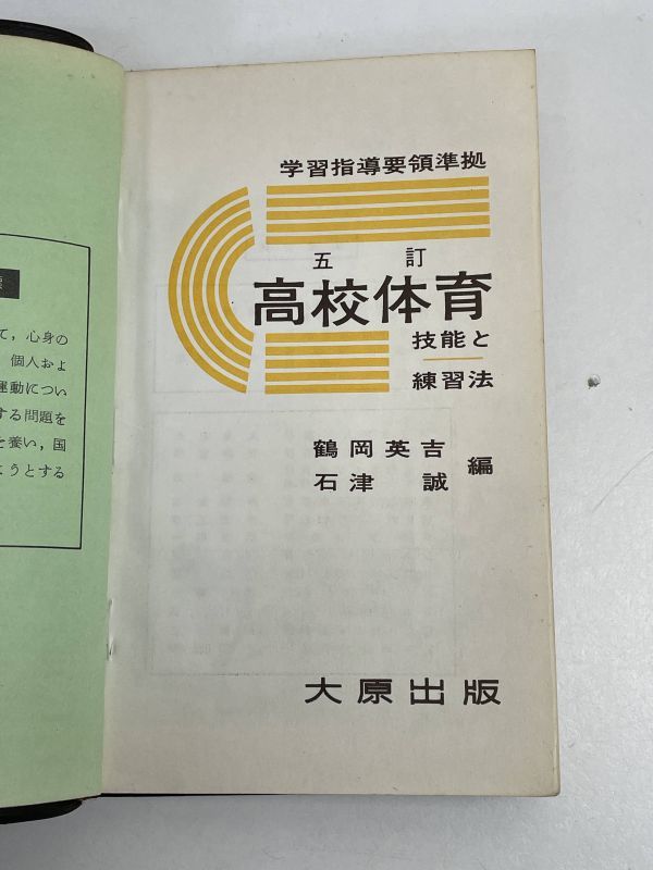 大原出版 五訂 高校体育 技能と練習法 1966年（昭和41） 【H66298】_画像3