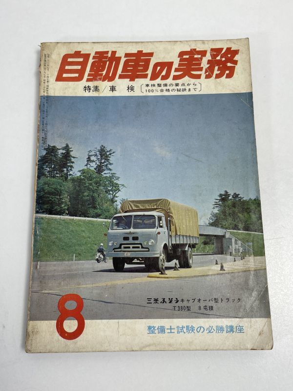 自動車の実務 1962年（昭和37年）8月号 三菱ふそうキャブオーバ型トラック 車検 整備士試験の必勝講座【H66518】の画像1