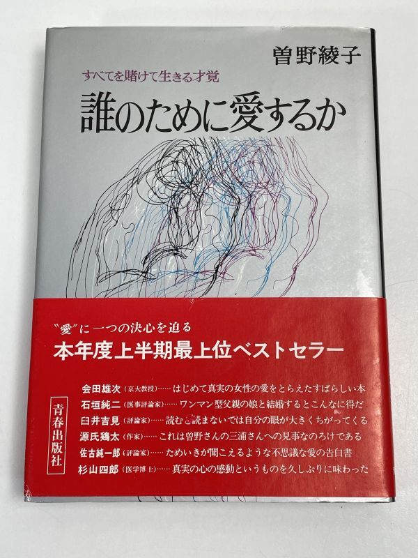 帯付き　誰のために愛するか　すべてを賭けて生きる才覚　曽野綾子　青春出版社　昭和45年【H66928】_画像1