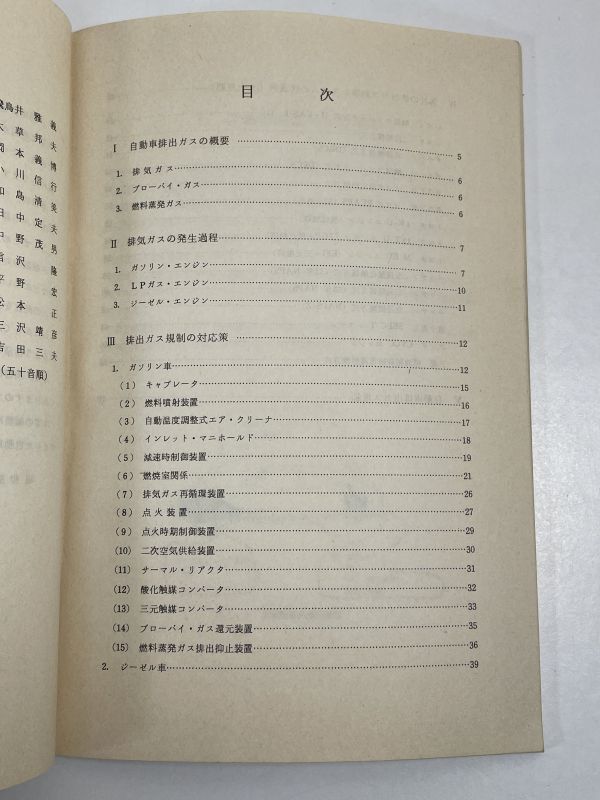 ■図解　自動車排出ガス対策 53年度版 日本自動車整備振興会連合会　スズキ、マツダ、トヨタ、日産、ホンダ 修理書 整備書【H66874】_画像3