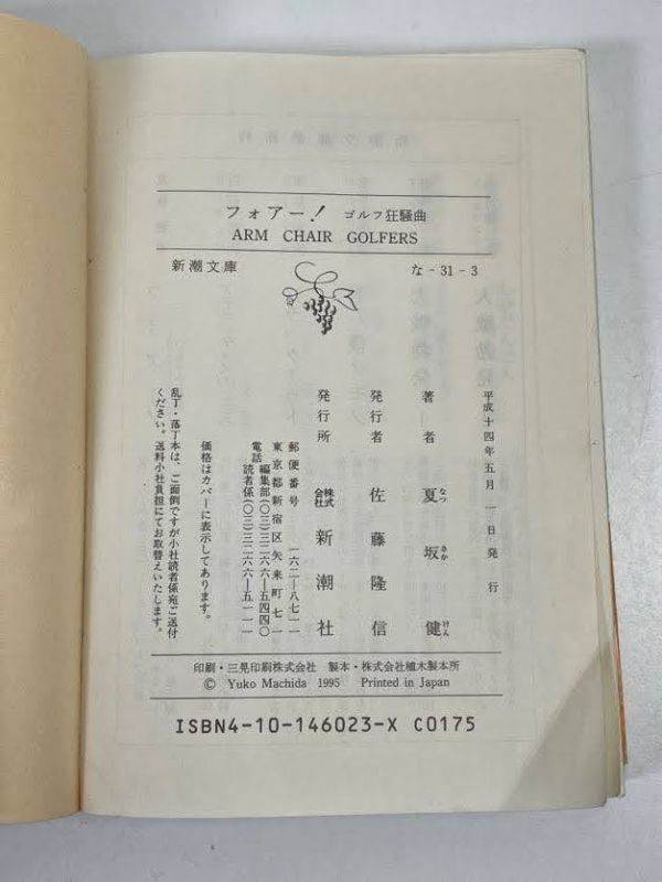 夏坂健 『フォアー！ ゴルフ狂騒曲』　平成14年発行【H66960】_画像3