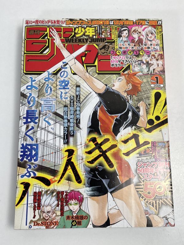 週刊少年ジャンプ 集英社 2018 No.1 [ハイキュー!! Dr.STONE ぼくたちは勉強ができない]【H67121】の画像1