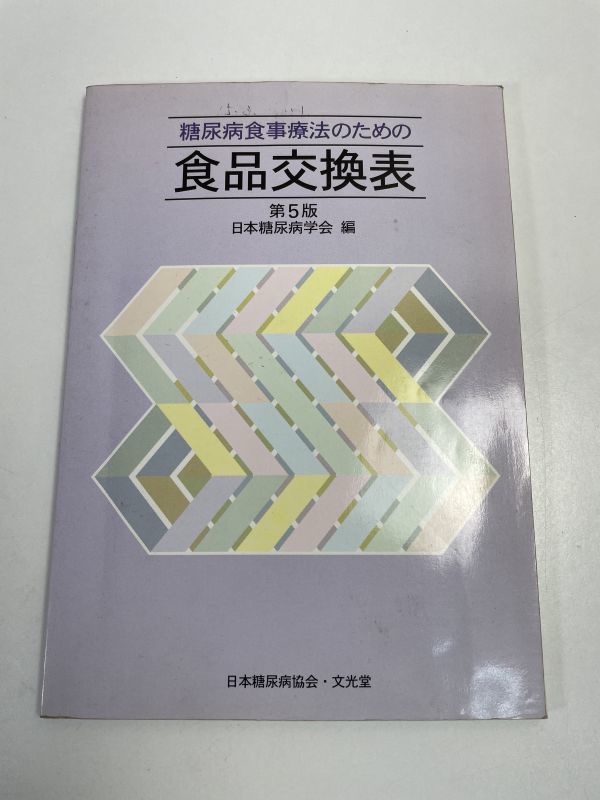 糖尿病食事療法のための　食品交換表　第5版　糖尿病　成人病　カロリー計算　1997年 平成9年発行【H67510】_画像1