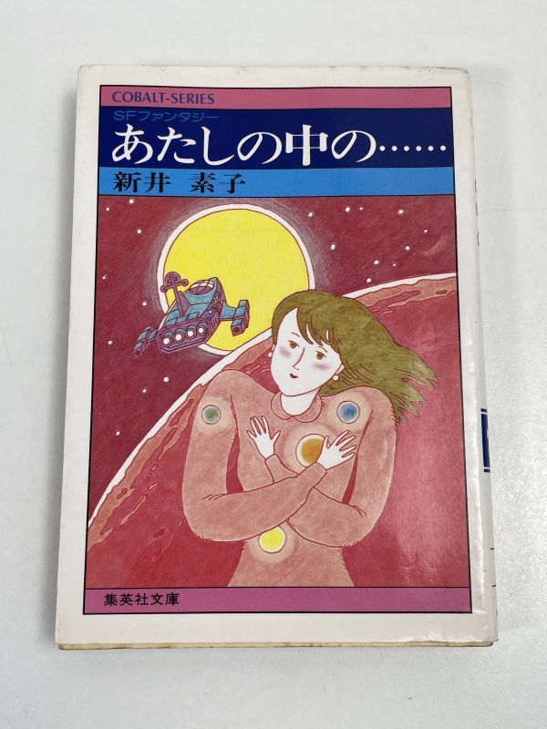 新井素子　あたしの中の……　集英社文庫　1991年発行【H67127】_画像1