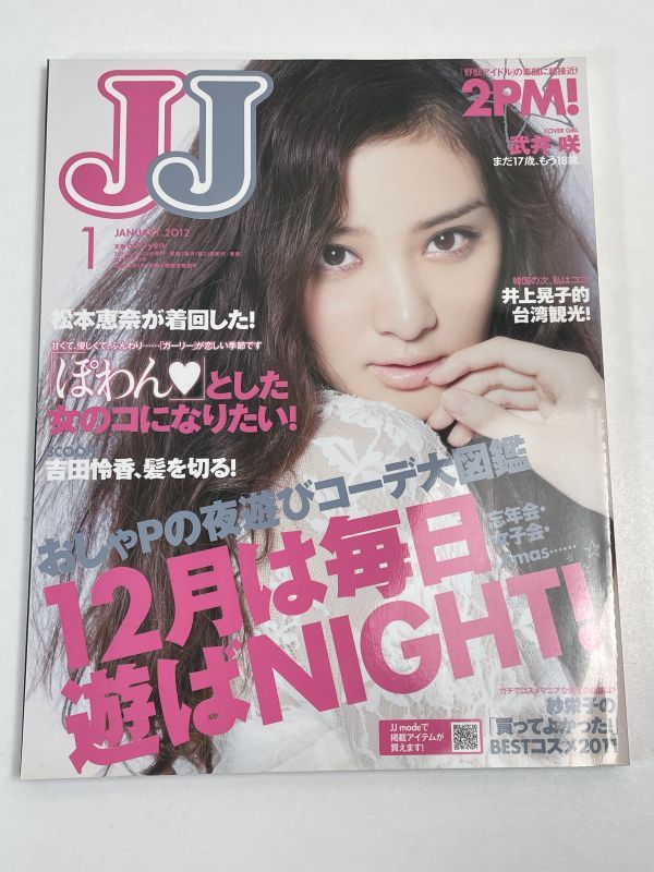 『JJ』[2012.1]「夜遊びコーデ図鑑」■武井咲/紗栄子/さしこのくせにJJデビュー/おしゃPランジェリー【z67882】_画像1