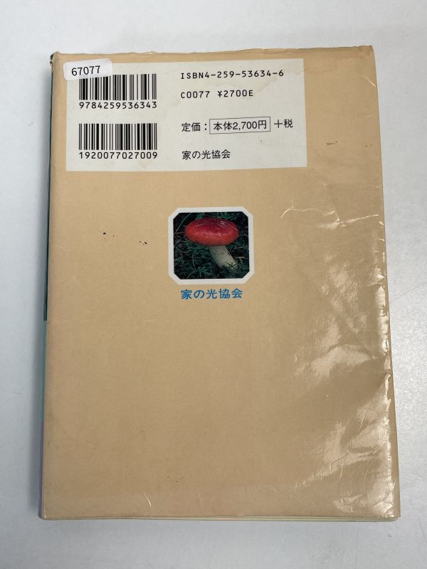 カラー版 きのこ 見分け方 食べ方■清水大典 伊沢正名/著■家の光協会■2000年発行【H67077】_画像4